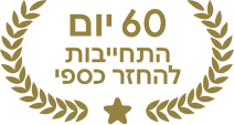 60 יום התחייבות להחזר כספי